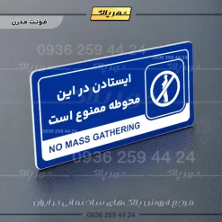 نشانگر راهنما مولتی ایستادن در این محوطه ممنوع است - تصویر 11